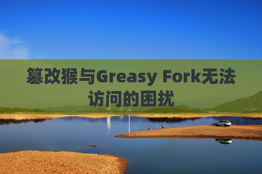 篡改猴与Greasy Fork无法访问的困扰
