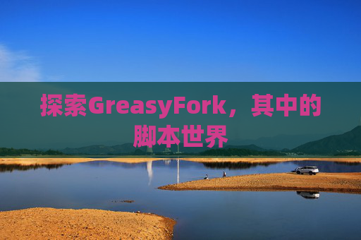 探索GreasyFork，其中的脚本世界